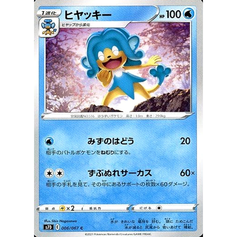 ヒヤッキー 006/067 [C] S7D 水 ポケモンカードゲーム ソード&シールド 拡張パック 摩天パーフェクト
