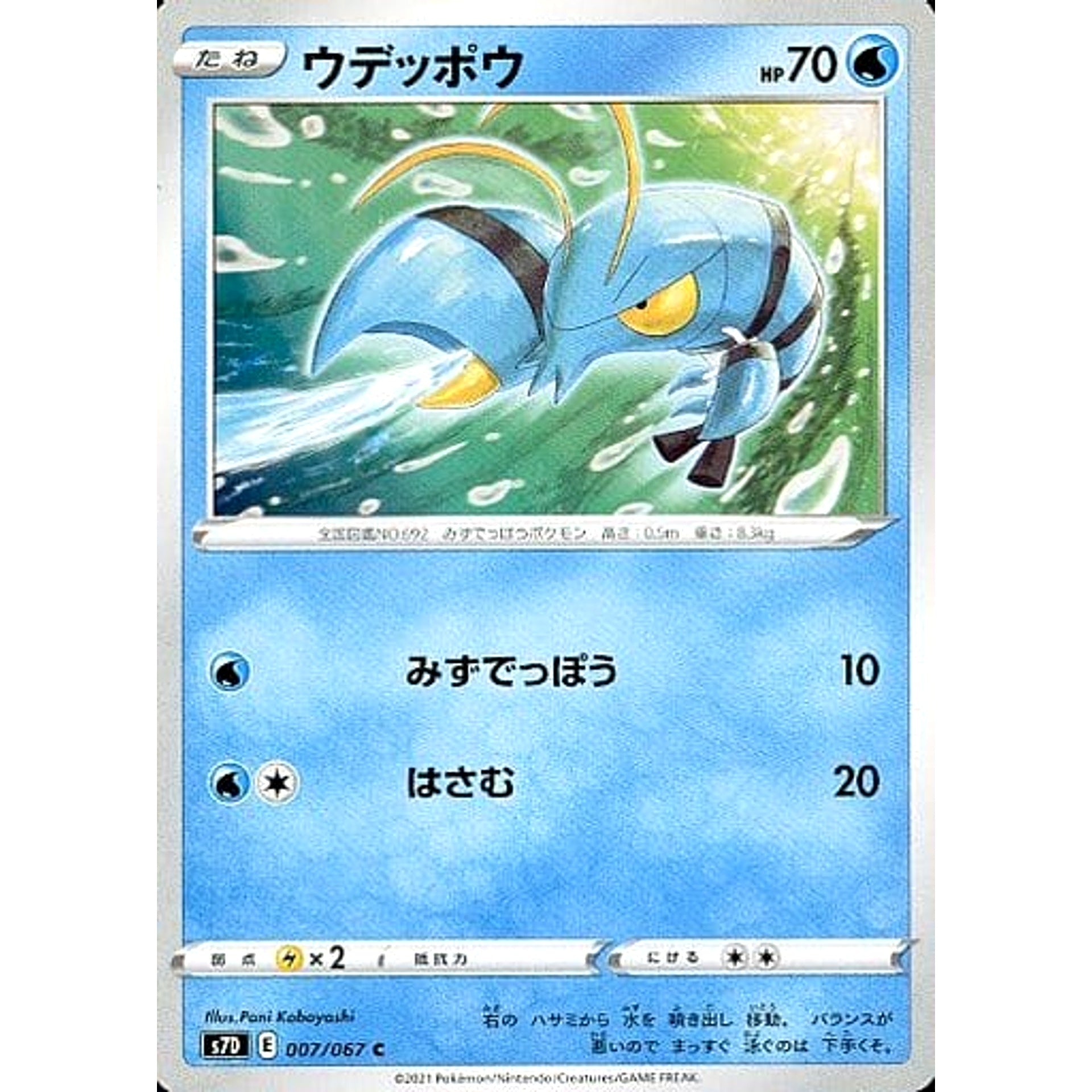 ウデッポウ 007/067 [C] S7D 水 ポケモンカードゲーム ソード&シールド 拡張パック 摩天パーフェクト