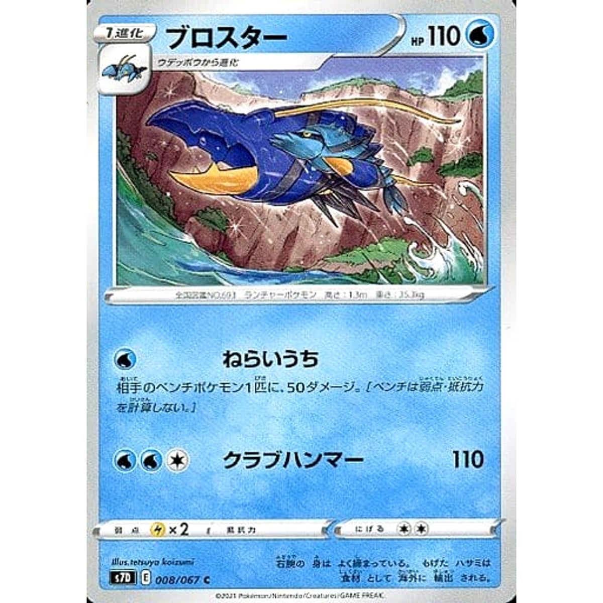 ブロスター 008/067 [C] S7D 水 ポケモンカードゲーム ソード&シールド 拡張パック 摩天パーフェクト
