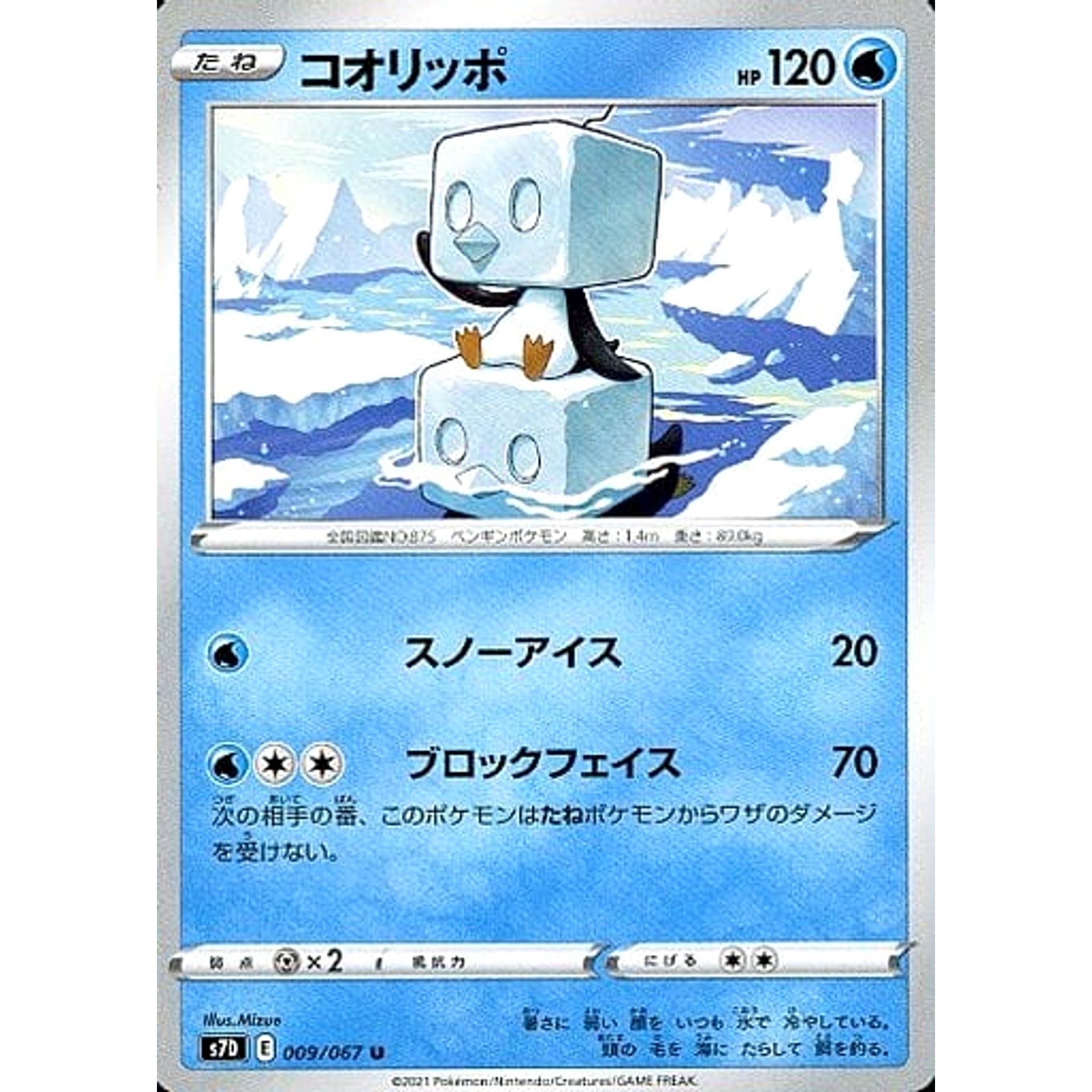 コオリッポ 009/067 [U] S7D 水 ポケモンカードゲーム ソード&シールド 拡張パック 摩天パーフェクト