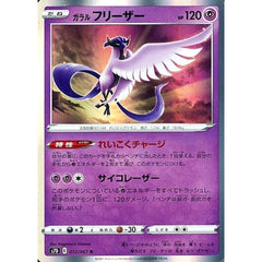 ガラルフリーザー (キラ仕様) 012/067 [R] S7D 超 ポケモンカードゲーム ソード&シールド 拡張パック 摩天パーフェクト