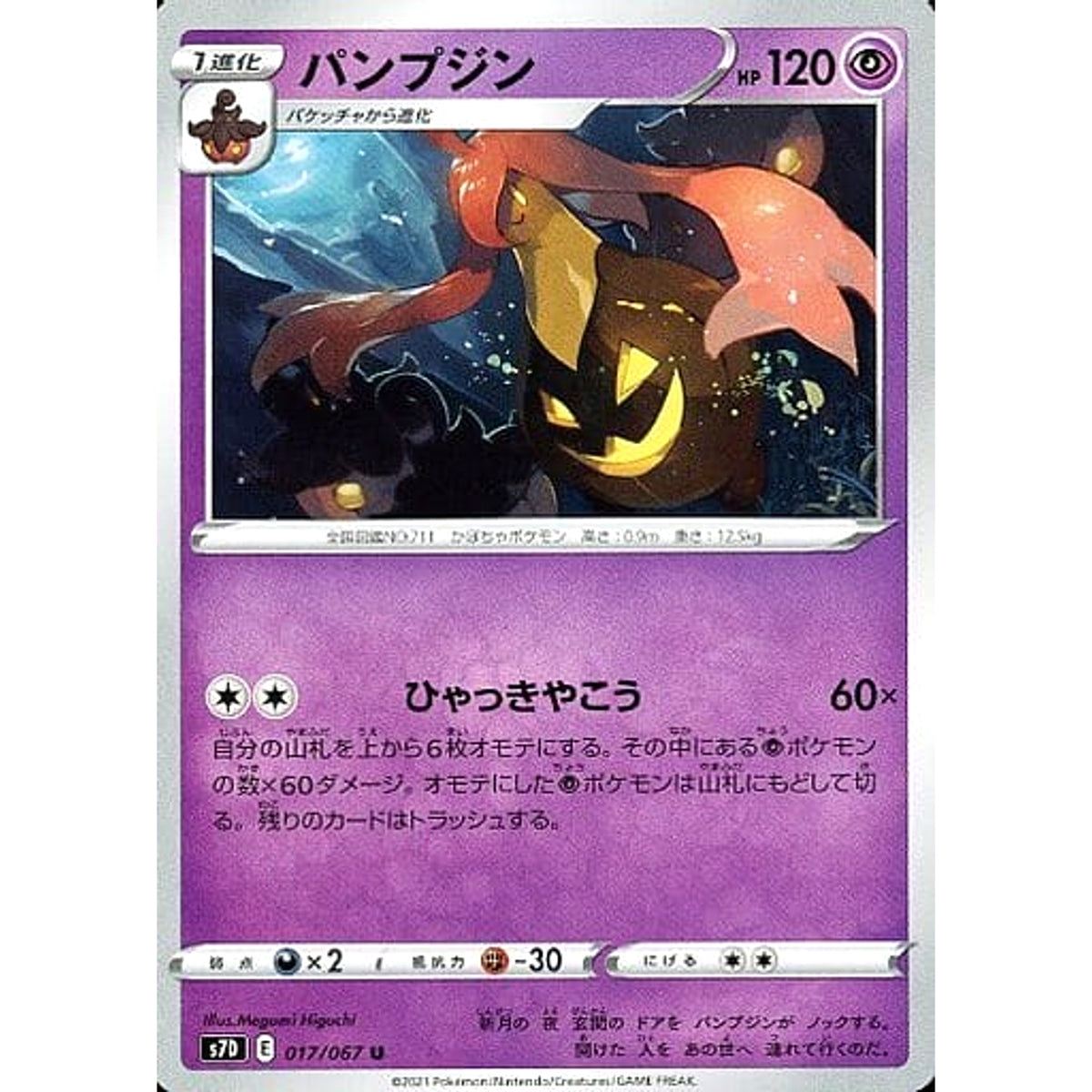 パンプジン 017/067 [U] S7D 超 ポケモンカードゲーム ソード&シールド 拡張パック 摩天パーフェクト