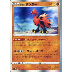 ガラルサンダー (キラ仕様) 019/067 [R] S7D 闘 ポケモンカードゲーム ソード&シールド 拡張パック 摩天パーフェクト