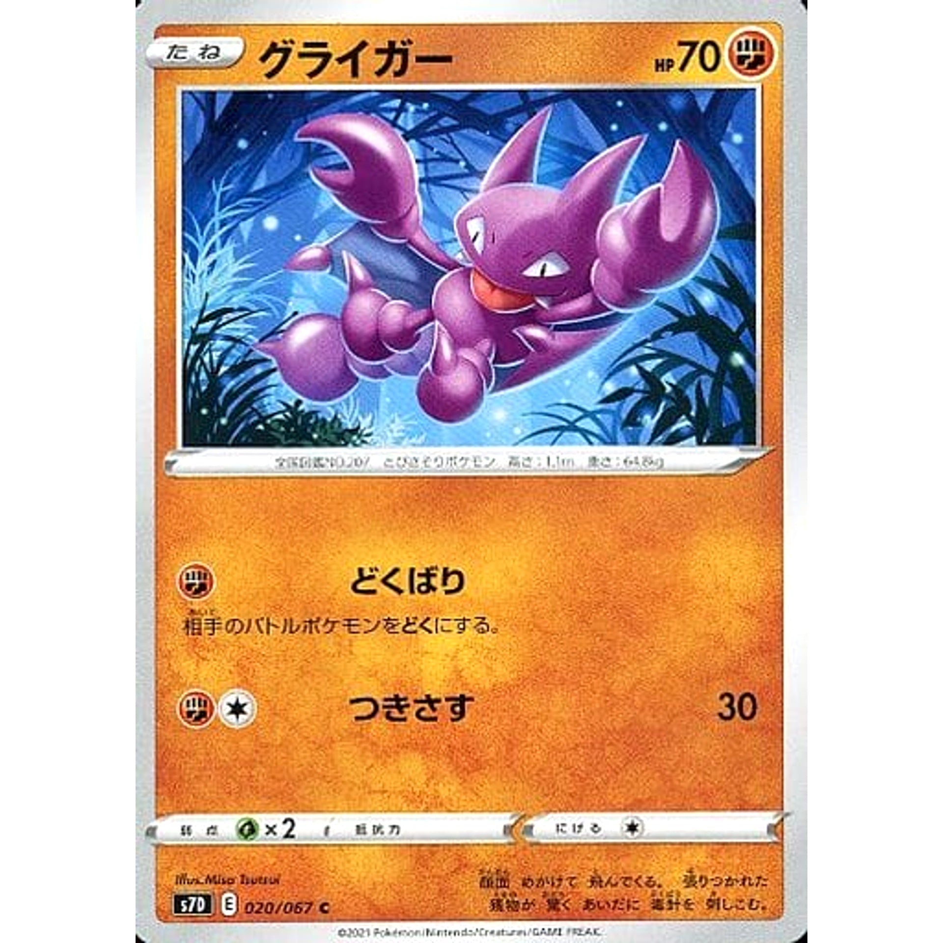 グライガー 020/067 [C] S7D 闘 ポケモンカードゲーム ソード&シールド 拡張パック 摩天パーフェクト
