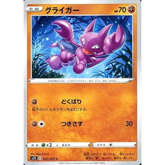 グライガー 020/067 [C] S7D 闘 ポケモンカードゲーム ソード&シールド 拡張パック 摩天パーフェクト