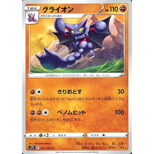 グライオン 021/067 [C] S7D 闘 ポケモンカードゲーム ソード&シールド 拡張パック 摩天パーフェクト