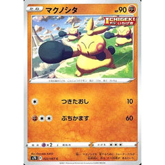 マクノシタ 022/067 [C] S7D 闘 ポケモンカードゲーム ソード&シールド 拡張パック 摩天パーフェクト