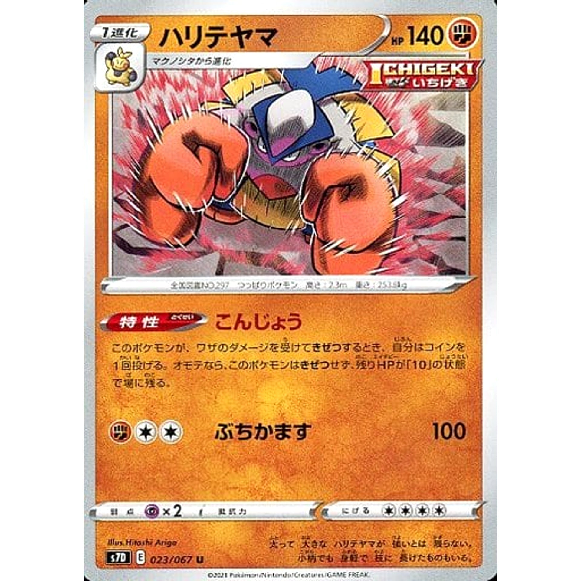 ハリテヤマ 023/067 [U] S7D 闘 ポケモンカードゲーム ソード&シールド 拡張パック 摩天パーフェクト