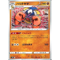 ハリテヤマ 023/067 [U] S7D 闘 ポケモンカードゲーム ソード&シールド 拡張パック 摩天パーフェクト