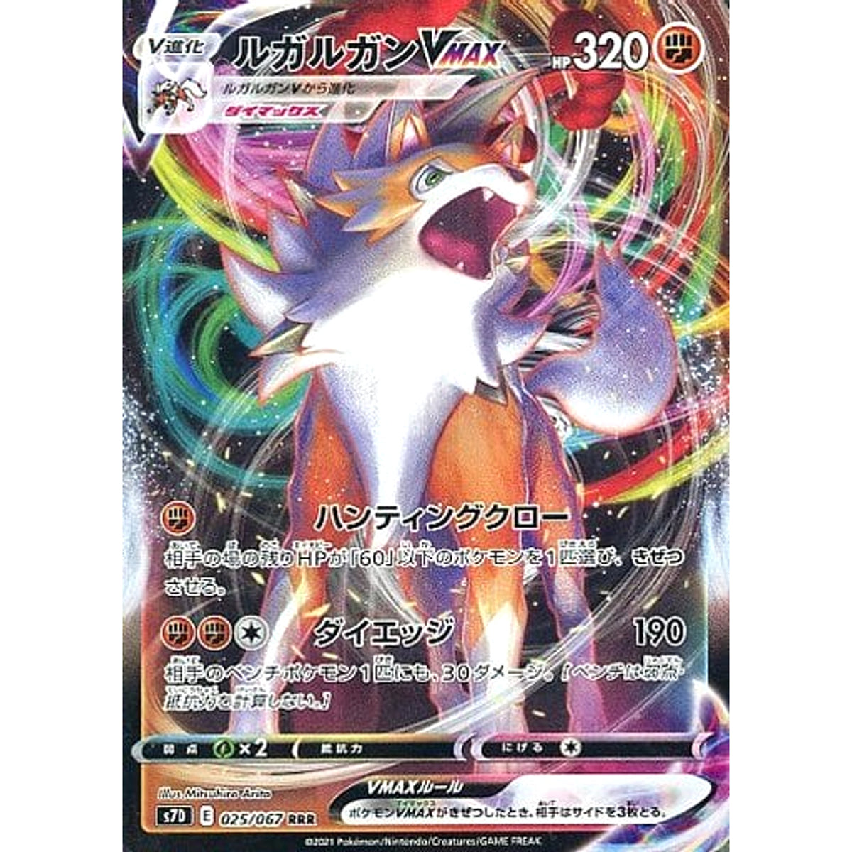 ルガルガンVMAX (キラ仕様) 025/067 [RRR] S7D 闘 ポケモンカードゲーム ソード&シールド 拡張パック 摩天パーフェクト