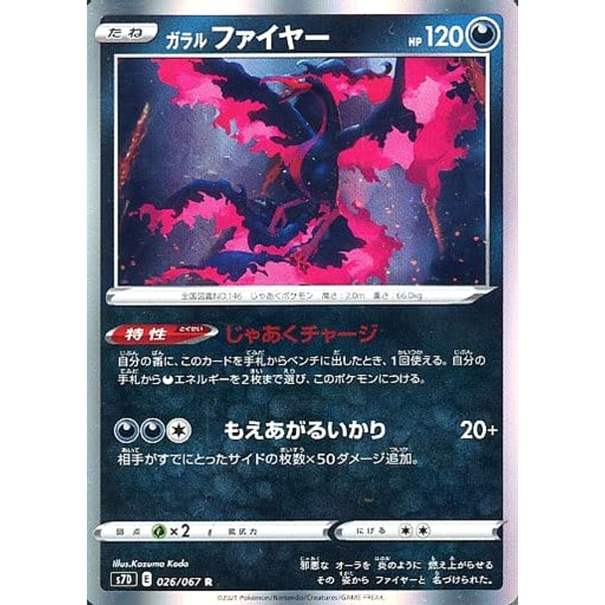 ガラルファイヤー (キラ仕様) 026/067 [R] S7D 悪 ポケモンカードゲーム ソード&シールド 拡張パック 摩天パーフェクト