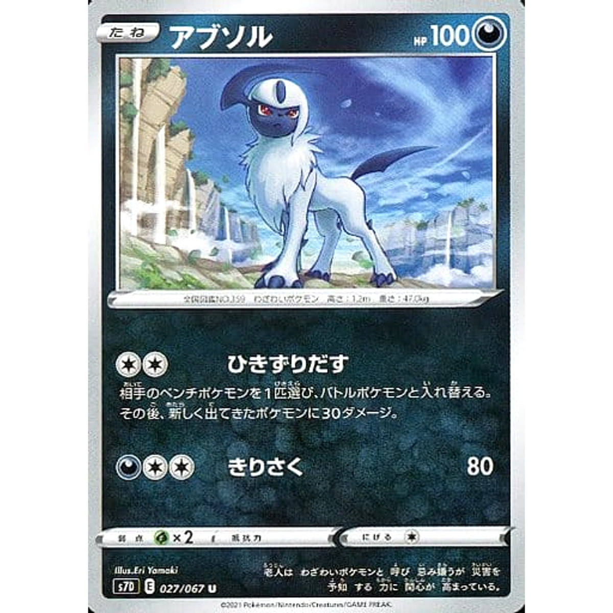 アブソル 027/067 [U] S7D 悪 ポケモンカードゲーム ソード&シールド 拡張パック 摩天パーフェクト