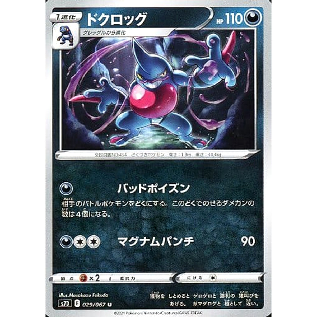 ドクロッグ 029/067 [U] S7D 悪 ポケモンカードゲーム ソード&シールド 拡張パック 摩天パーフェクト