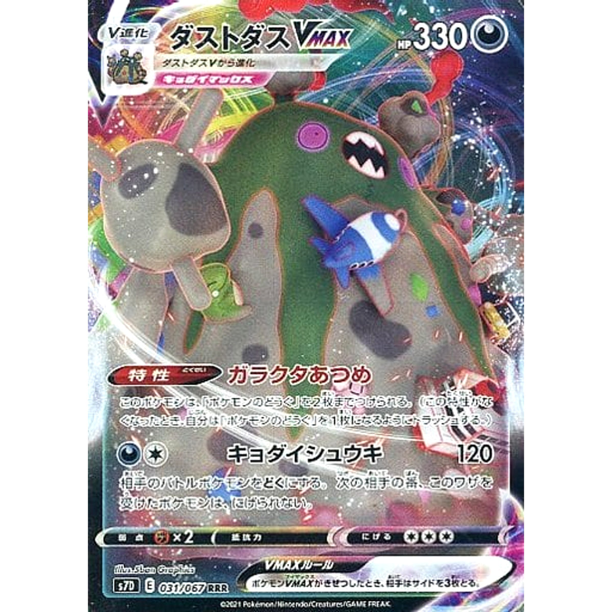 ダストダスVMAX (キラ仕様) 031/067 [RRR] S7D 悪 ポケモンカードゲーム ソード&シールド 拡張パック 摩天パーフェクト