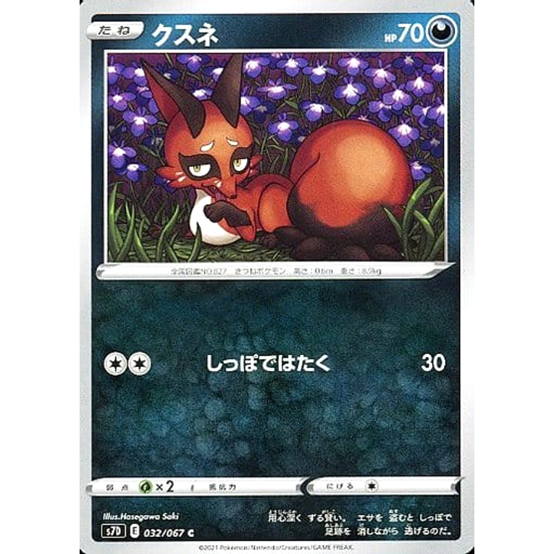 クスネ 032/067 [C] S7D 悪 ポケモンカードゲーム ソード&シールド 拡張パック 摩天パーフェクト
