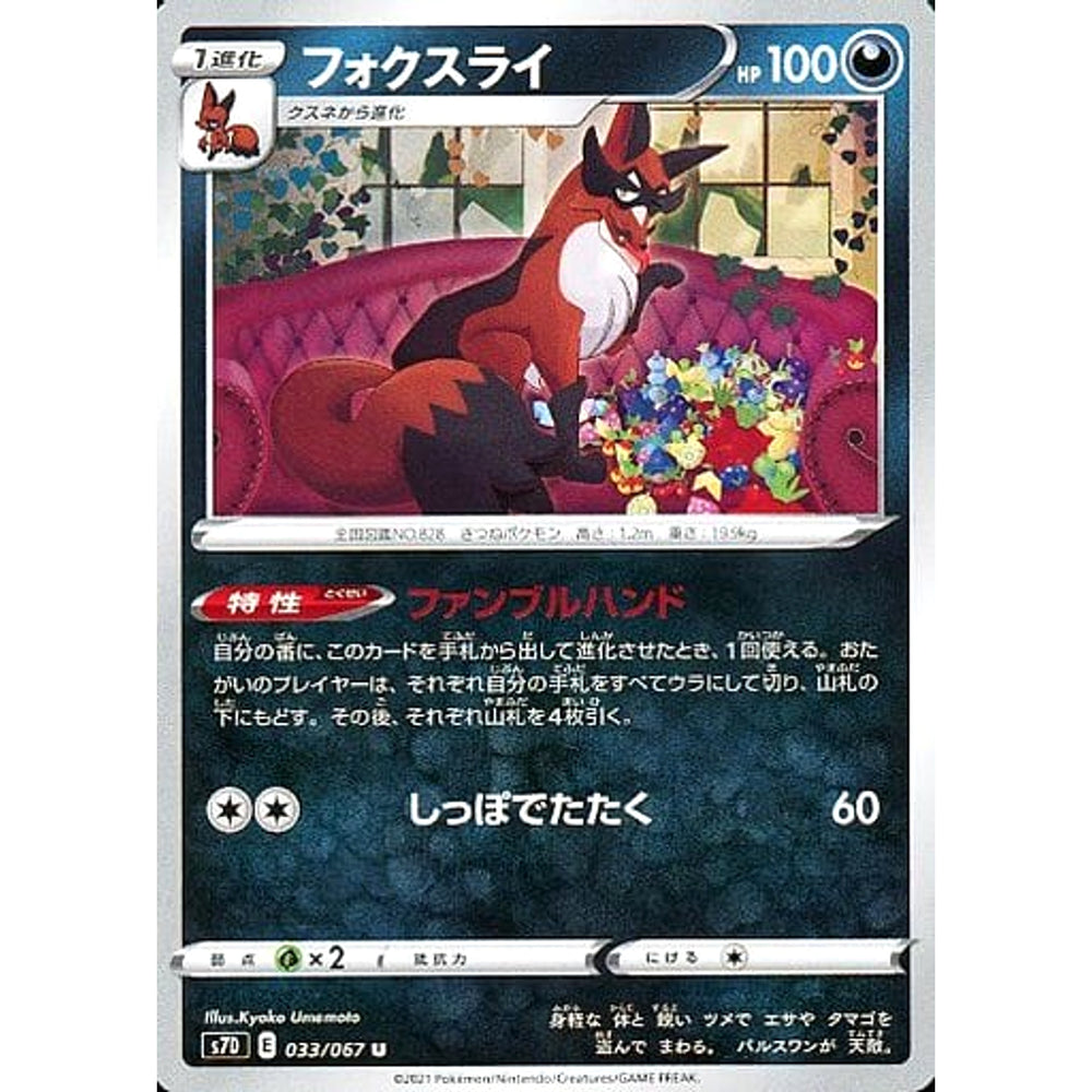 フォクスライ 033/067 [U] S7D 悪 ポケモンカードゲーム ソード&シールド 拡張パック 摩天パーフェクト
