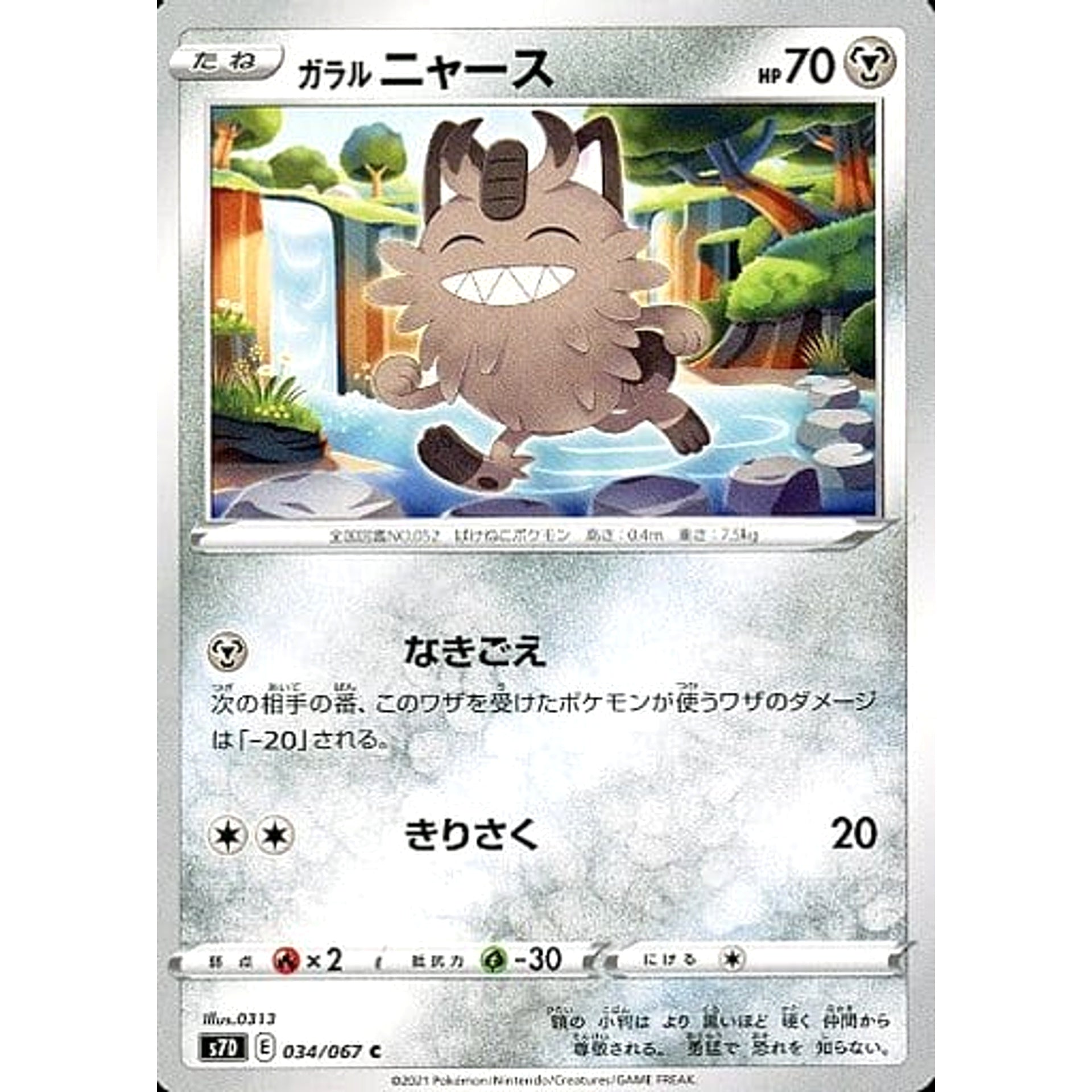 ガラルニャース 034/067 [C] S7D 鋼 ポケモンカードゲーム ソード&シールド 拡張パック 摩天パーフェクト