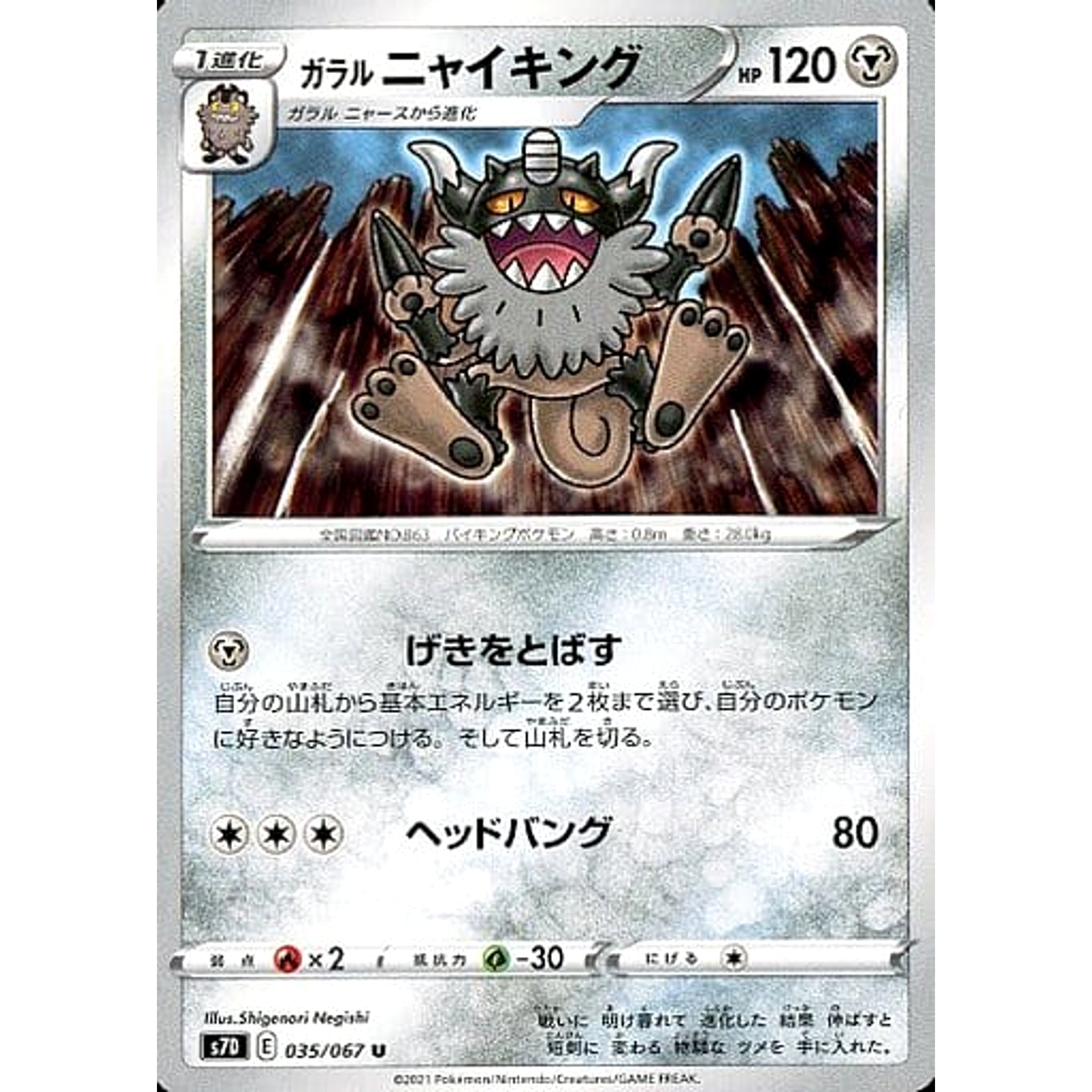 ガラルニャイキング 035/067 [U] S7D 鋼 ポケモンカードゲーム ソード&シールド 拡張パック 摩天パーフェクト