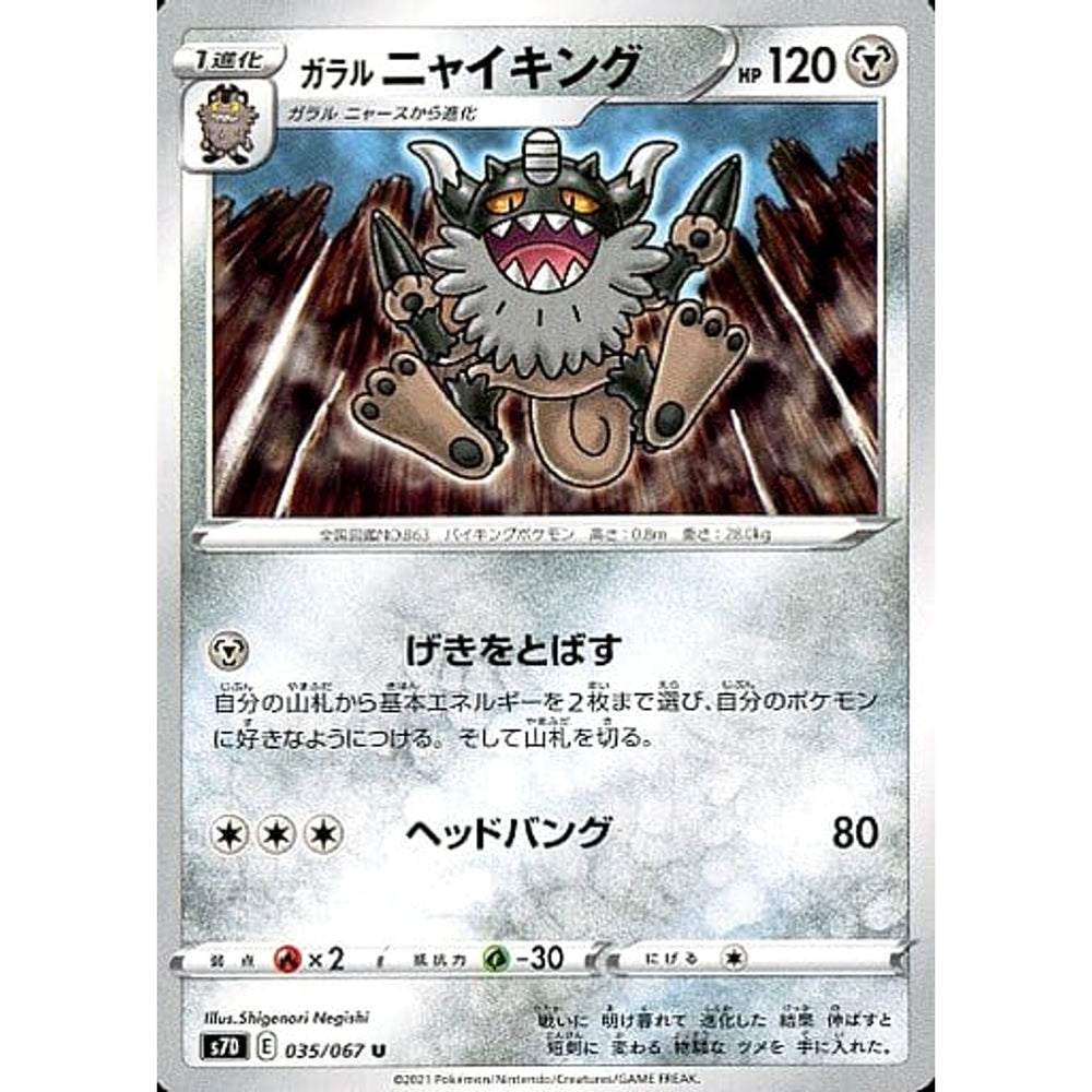 ガラルニャイキング 035/067 [U] S7D 鋼 ポケモンカードゲーム ソード&シールド 拡張パック 摩天パーフェクト