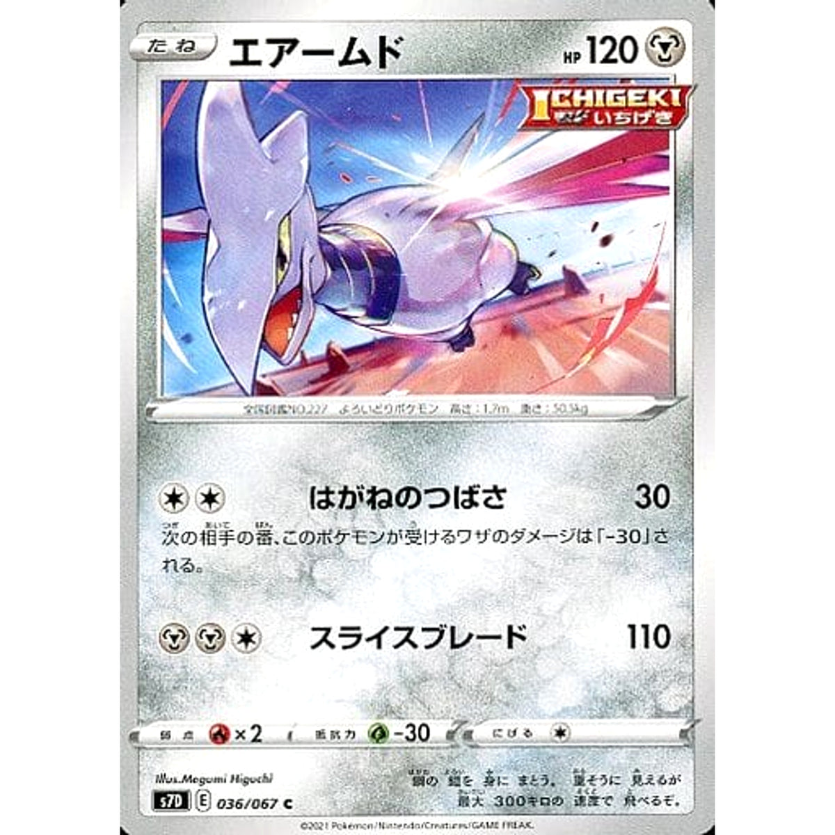 エアームド 036/067 [C] S7D 鋼 ポケモンカードゲーム ソード&シールド 拡張パック 摩天パーフェクト