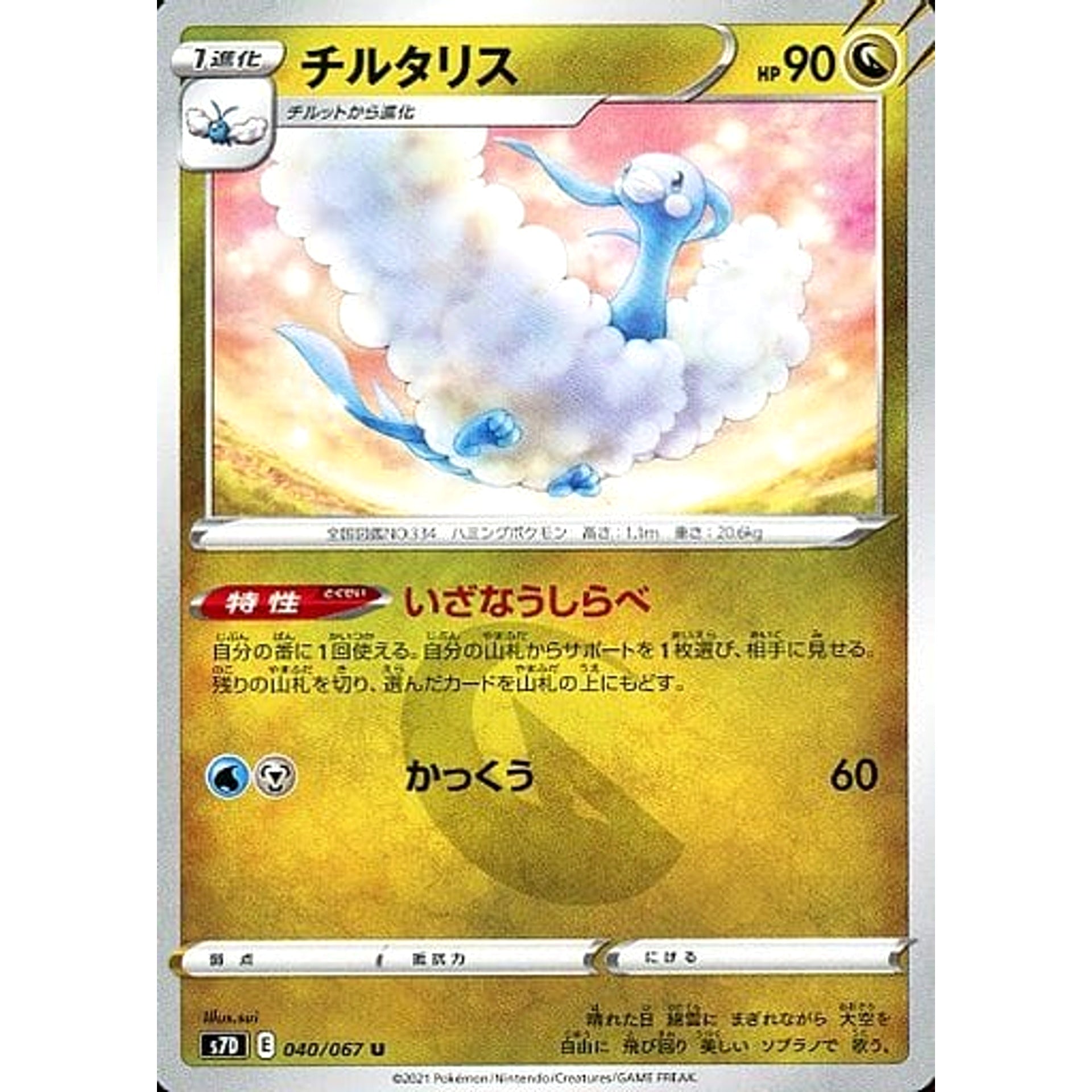 チルタリス 040/067 [U] S7D ドラゴン ポケモンカードゲーム ソード&シールド 拡張パック 摩天パーフェクト