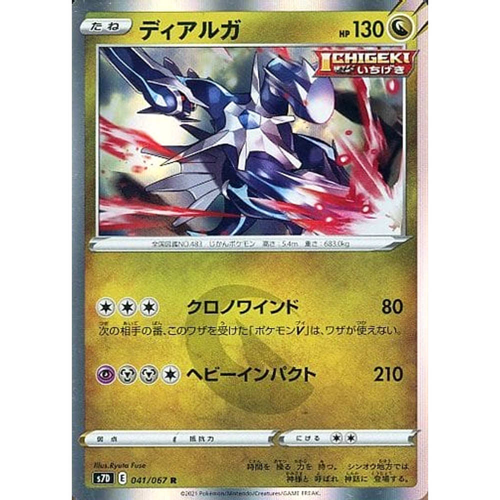 ディアルガ (キラ仕様) 041/067 [R] S7D ドラゴン ポケモンカードゲーム ソード&シールド 拡張パック 摩天パーフェクト