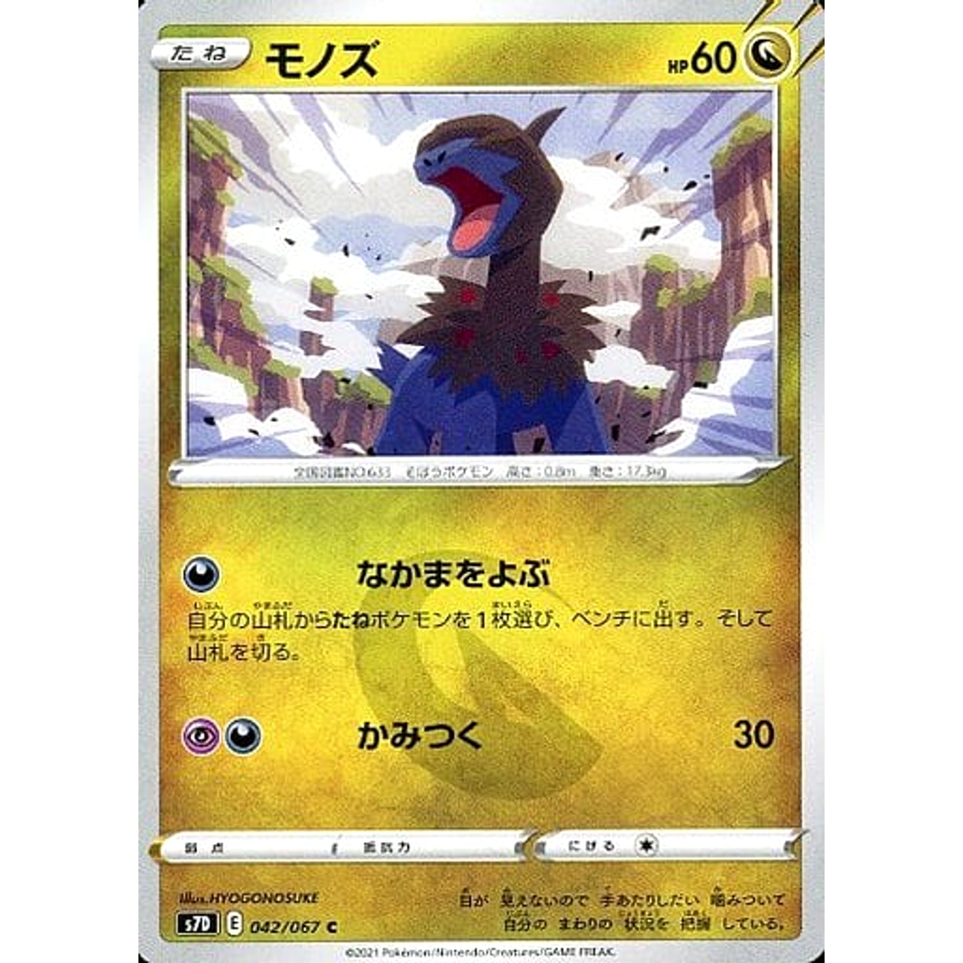 モノズ 042/067 [C] S7D ドラゴン ポケモンカードゲーム ソード&シールド 拡張パック 摩天パーフェクト