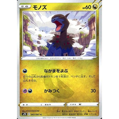 モノズ 042/067 [C] S7D ドラゴン ポケモンカードゲーム ソード&シールド 拡張パック 摩天パーフェクト