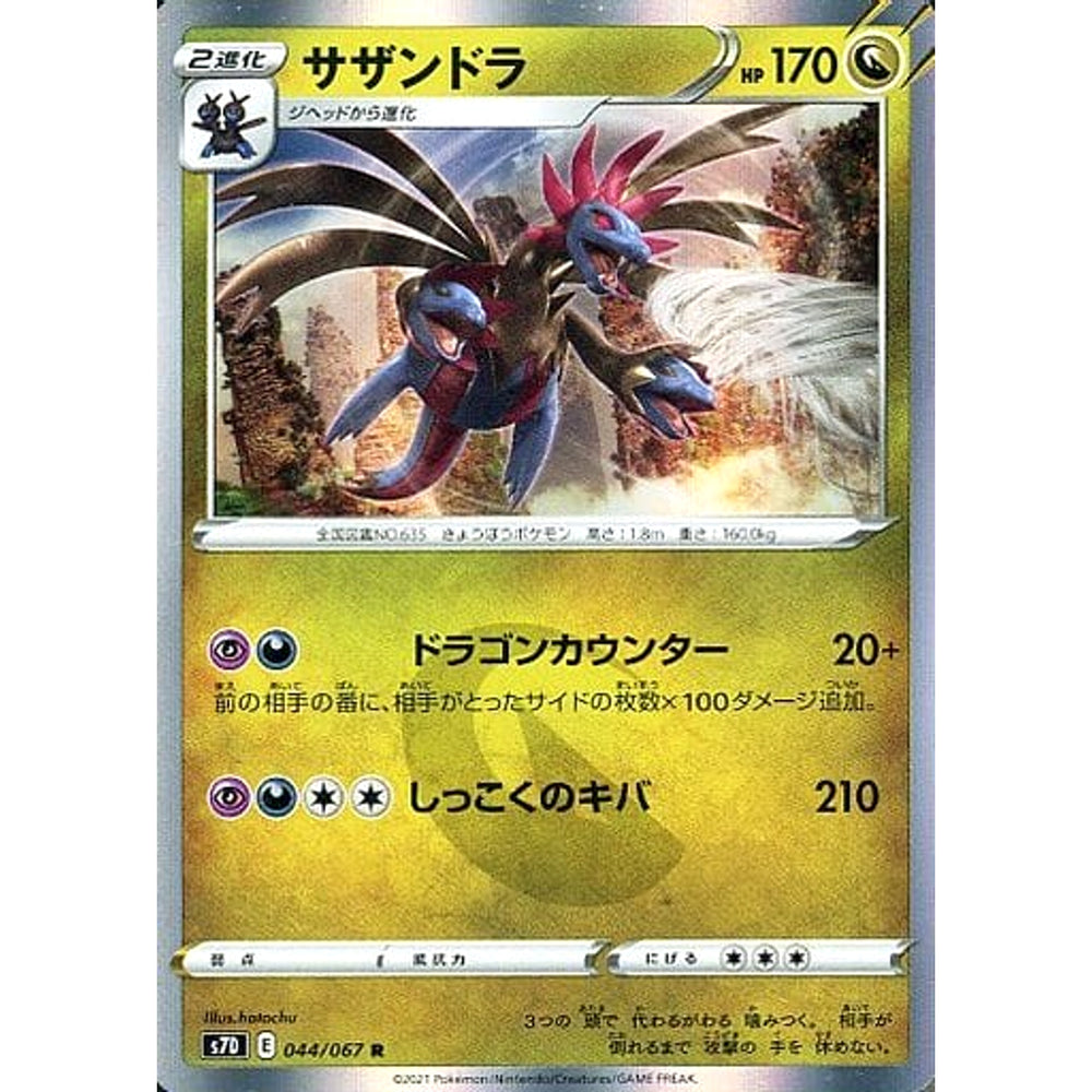 サザンドラ (キラ仕様) 044/067 [R] S7D ドラゴン ポケモンカードゲーム ソード&シールド 拡張パック 摩天パーフェクト