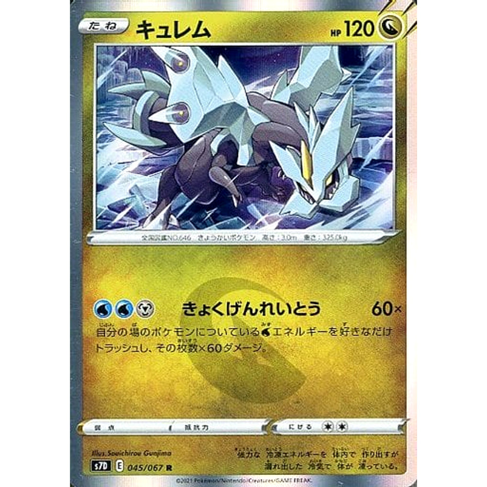 キュレム (キラ仕様) 045/067 [R] S7D ドラゴン ポケモンカードゲーム ソード&シールド 拡張パック 摩天パーフェクト