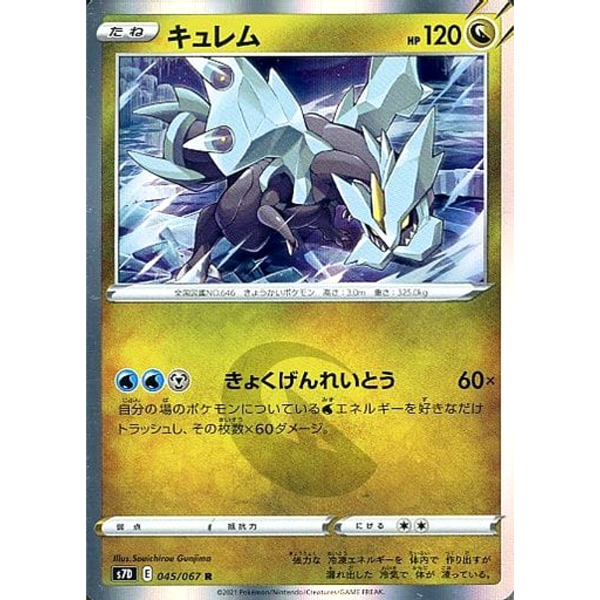 キュレム (キラ仕様) 045/067 [R] S7D ドラゴン ポケモンカードゲーム ソード&シールド 拡張パック 摩天パーフェクト