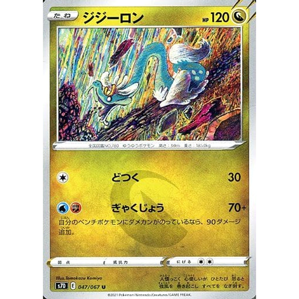 ジジーロン 047/067 [U] S7D ドラゴン ポケモンカードゲーム ソード&シールド 拡張パック 摩天パーフェクト