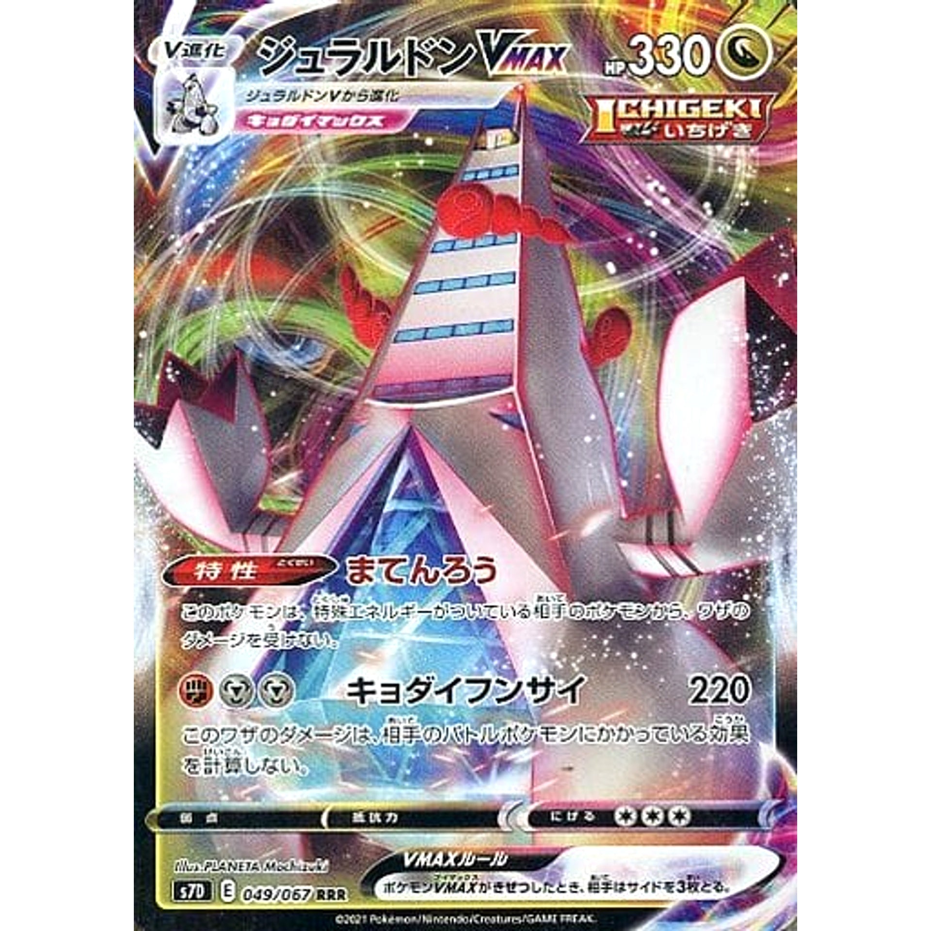 ジュラルドンVMAX (キラ仕様) 049/067 [RRR] S7D ドラゴン ポケモンカードゲーム ソード&シールド 拡張パック 摩天パーフェクト