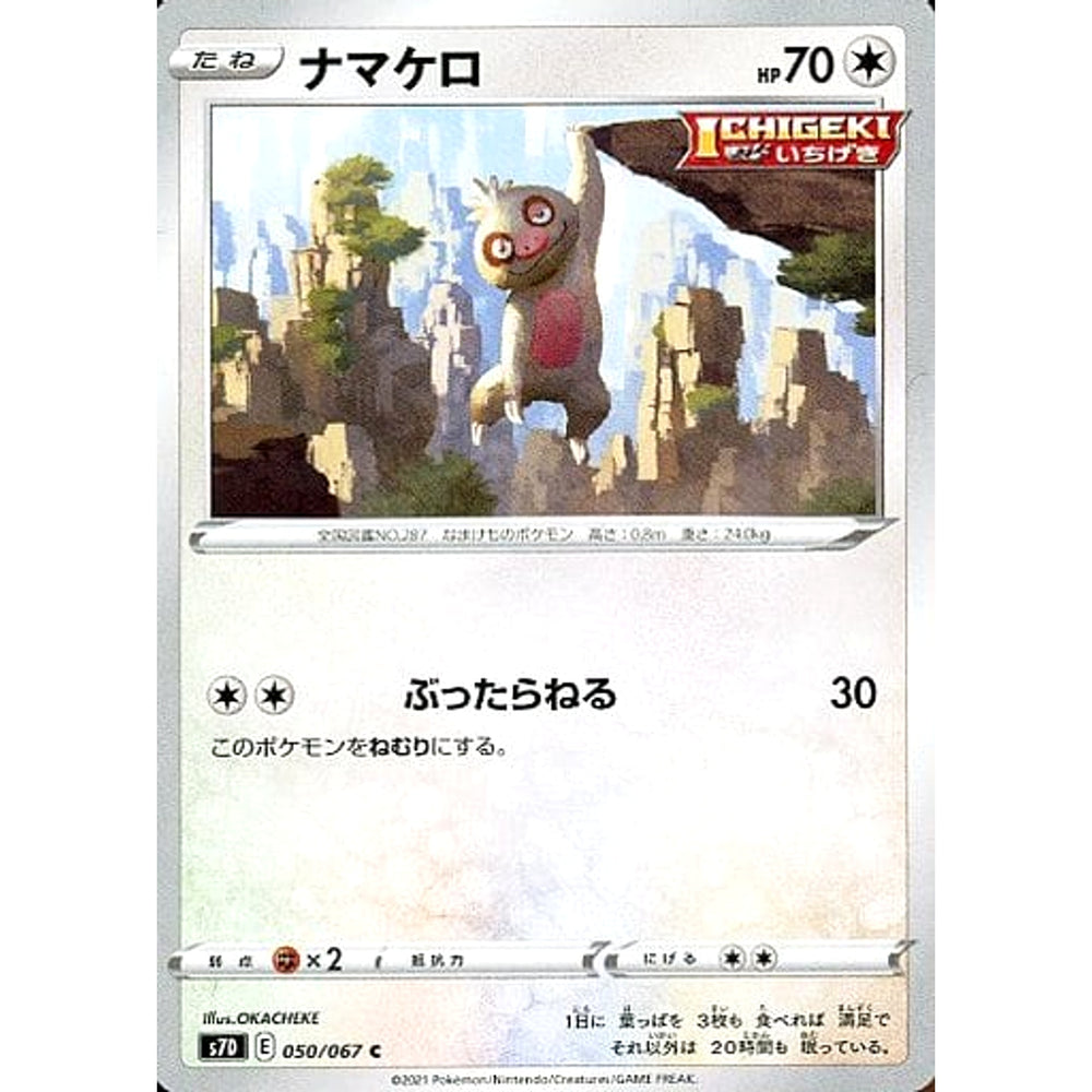 ナマケロ 050/067 [C] S7D 無 ポケモンカードゲーム ソード&シールド 拡張パック 摩天パーフェクト