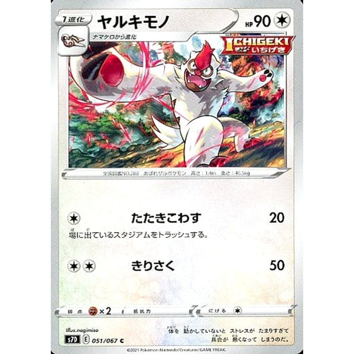 ヤルキモノ 051/067 [C] S7D 無 ポケモンカードゲーム ソード&シールド 拡張パック 摩天パーフェクト