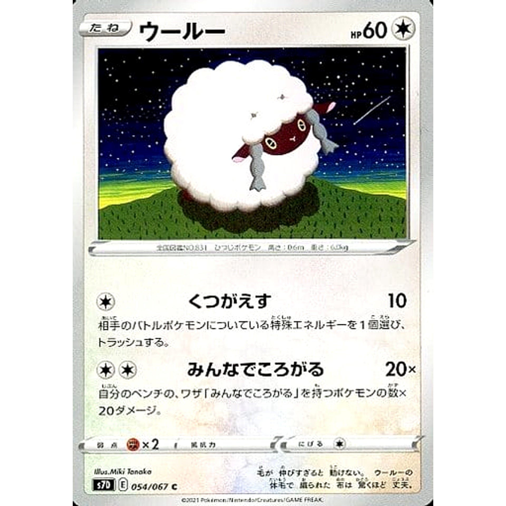 ウールー 054/067 [C] S7D 無 ポケモンカードゲーム ソード&シールド 拡張パック 摩天パーフェクト