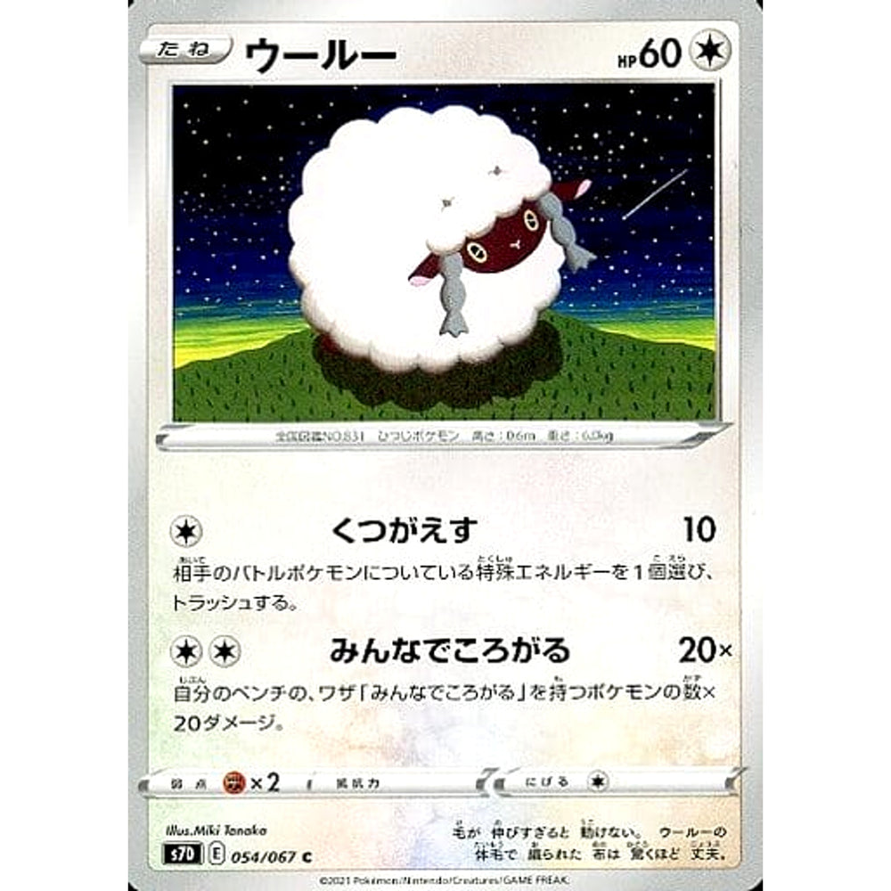ウールー 054/067 [C] S7D 無 ポケモンカードゲーム ソード&シールド 拡張パック 摩天パーフェクト