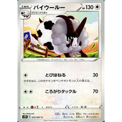 バイウールー 055/067 [C] S7D 無 ポケモンカードゲーム ソード&シールド 拡張パック 摩天パーフェクト