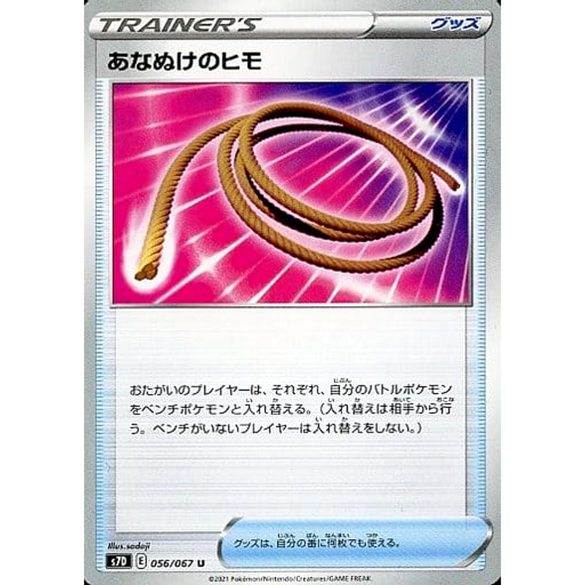 あなぬけのヒモ 056/067 [U] S7D グッズ ポケモンカードゲーム ソード&シールド 拡張パック 摩天パーフェクト