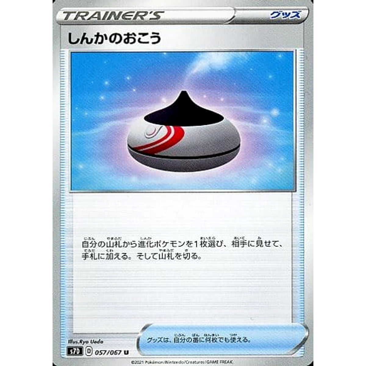 しんかのおこう 057/067 [U] S7D グッズ ポケモンカードゲーム ソード&シールド 拡張パック 摩天パーフェクト