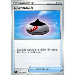 しんかのおこう 057/067 [U] S7D グッズ ポケモンカードゲーム ソード&シールド 拡張パック 摩天パーフェクト