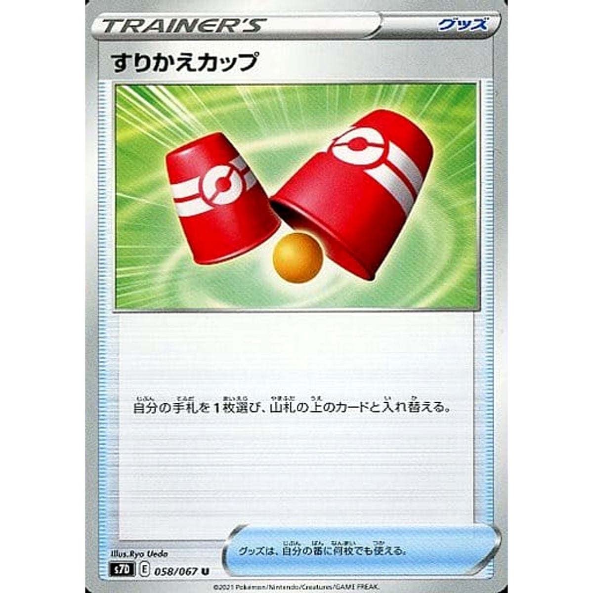 すりかえカップ 058/067 [U] S7D グッズ ポケモンカードゲーム ソード&シールド 拡張パック 摩天パーフェクト