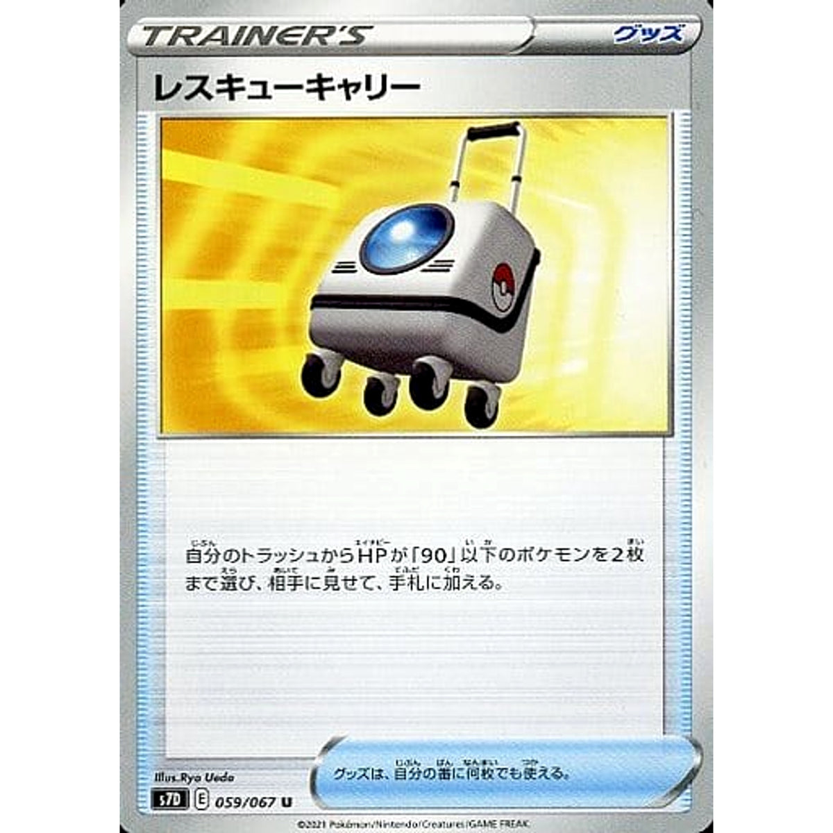 レスキューキャリー 059/067 [U] S7D グッズ ポケモンカードゲーム ソード&シールド 拡張パック 摩天パーフェクト