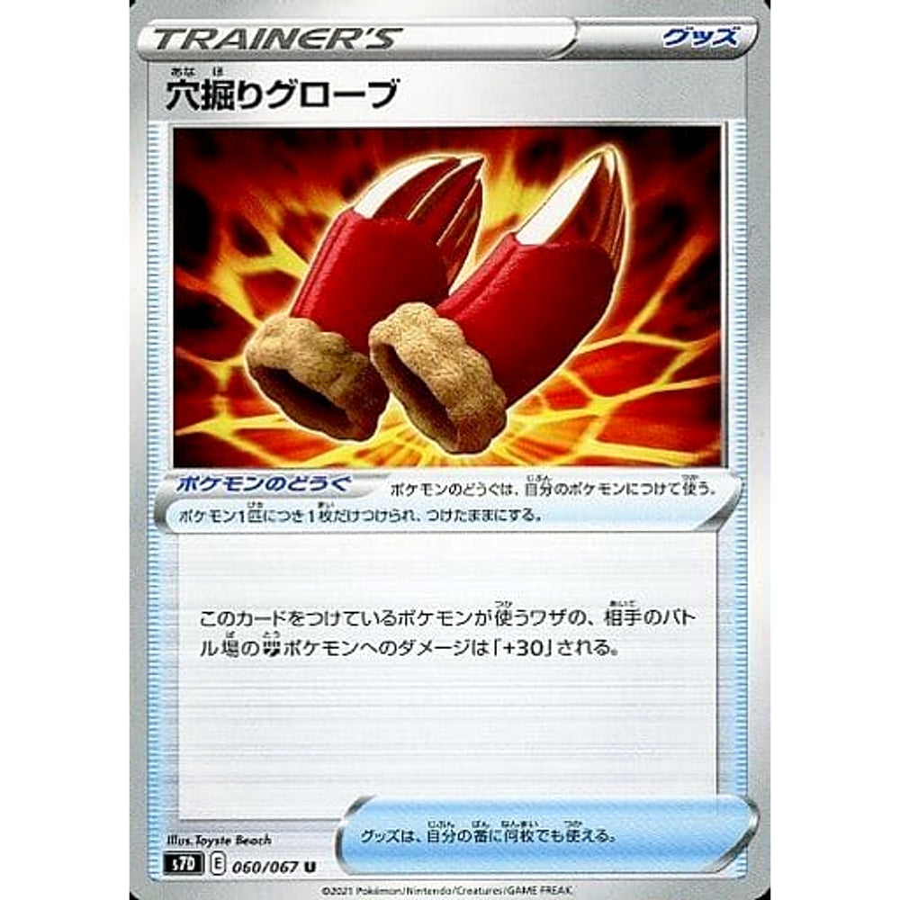 穴掘りグローブ 060/067 [U] S7D グッズ ポケモンカードゲーム ソード&シールド 拡張パック 摩天パーフェクト