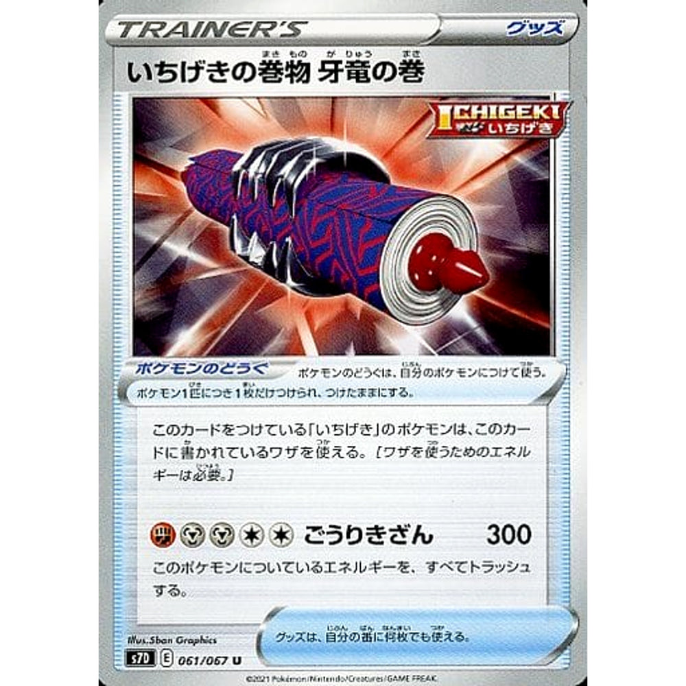 いちげきの巻物怒りの巻 061/067 [U] S7D グッズ ポケモンカードゲーム ソード&シールド 拡張パック 摩天パーフェクト