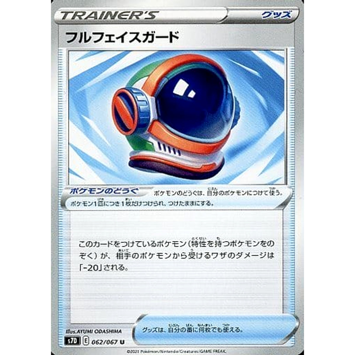 フルフェイスガード 062/067 [U] S7D グッズ ポケモンカードゲーム ソード&シールド 拡張パック 摩天パーフェクト