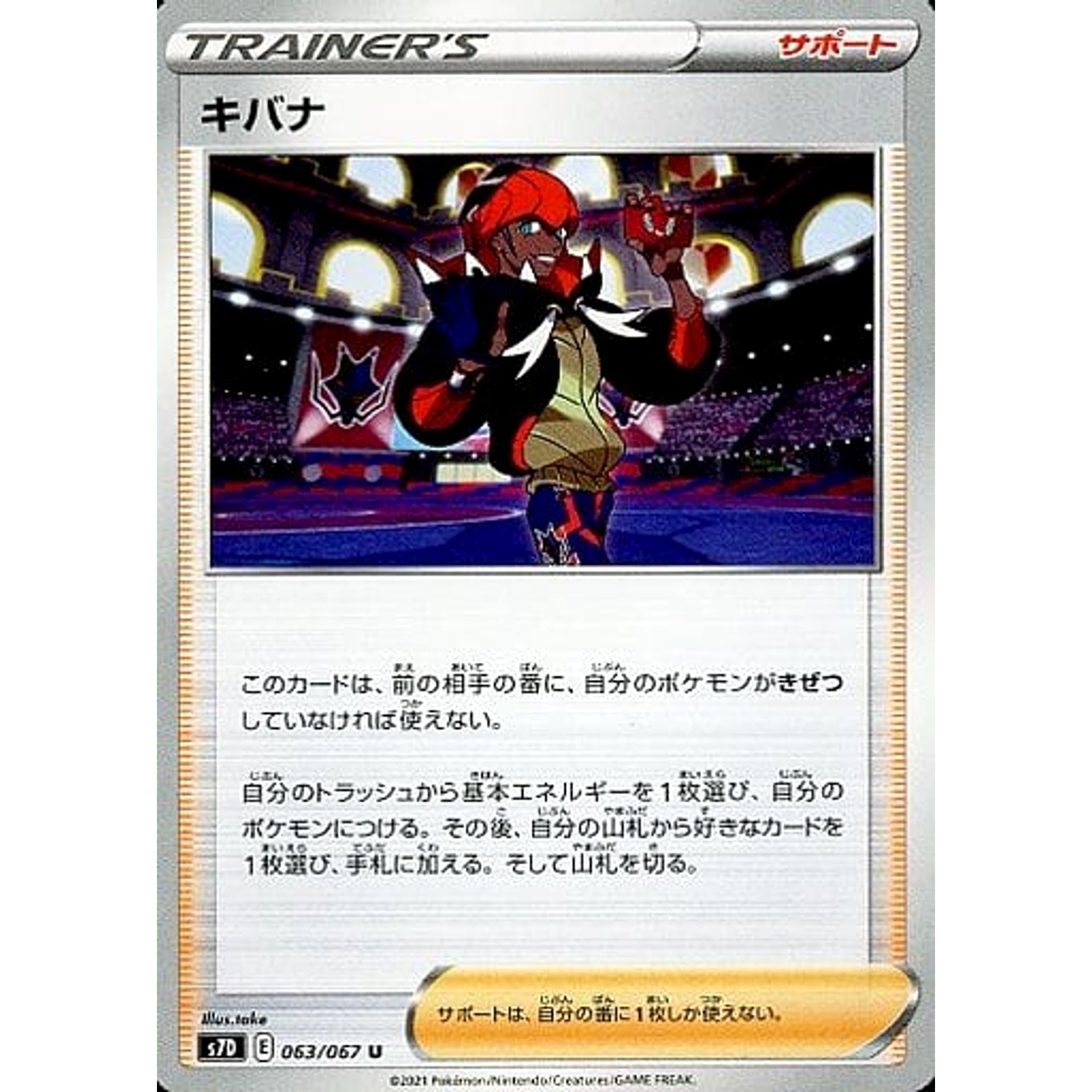 キバナ 063/067 [U] S7D サポート ポケモンカードゲーム ソード&シールド 拡張パック 摩天パーフェクト