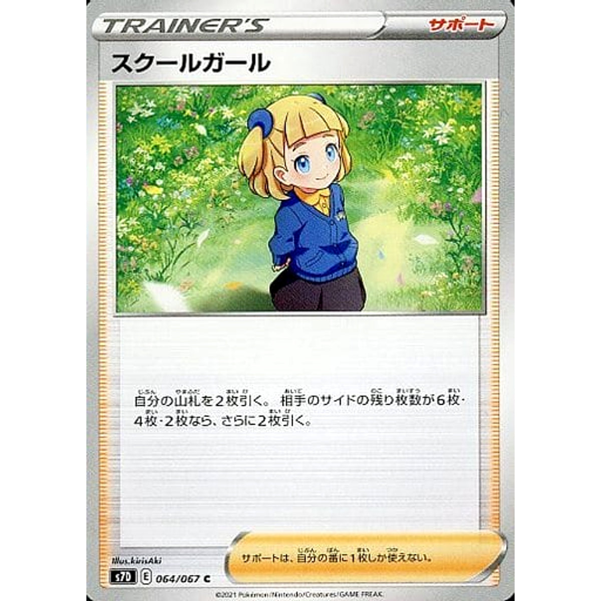 スクールガール 064/067 [C] S7D サポート ポケモンカードゲーム ソード&シールド 拡張パック 摩天パーフェクト