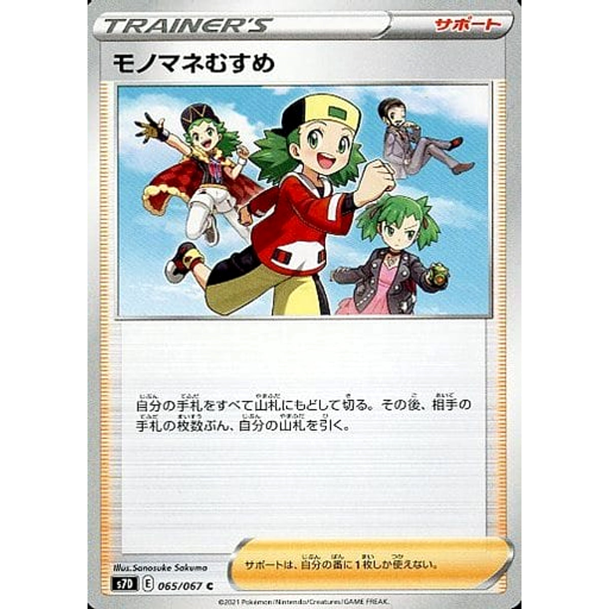 モノマネむすめ 065/067 [C] S7D サポート ポケモンカードゲーム ソード&シールド 拡張パック 摩天パーフェクト