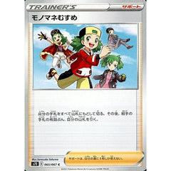 モノマネむすめ 065/067 [C] S7D サポート ポケモンカードゲーム ソード&シールド 拡張パック 摩天パーフェクト